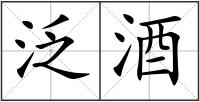 泛酒