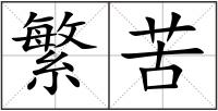 繁苦