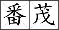 番茂