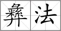 彝法
