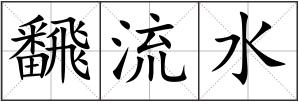 飜流水