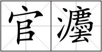官灋