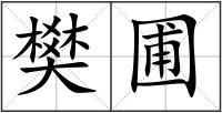 樊圃