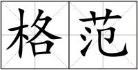 格范