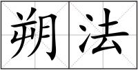 朔法