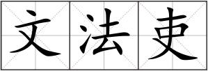 文法吏