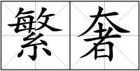 繁奢