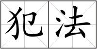 犯法