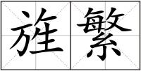 旌繁