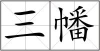 三幡
