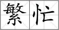 繁忙