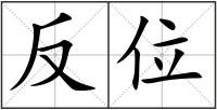 反位