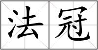 法冠
