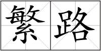 繁路