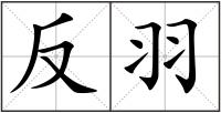 反羽
