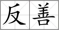 反善