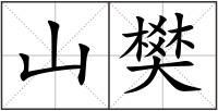 山樊