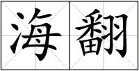 海翻