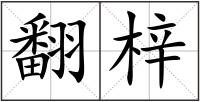 翻梓