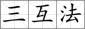 三互法