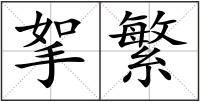 挐繁