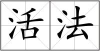 活法
