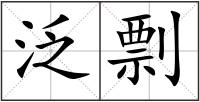 泛剽