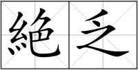 絶乏