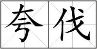 夸伐