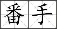 番手