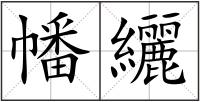 幡纚