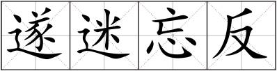 遂迷忘反