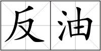 反油