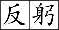 反躬