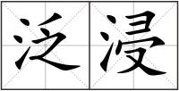 泛浸