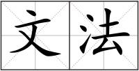 文法