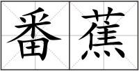 番蕉