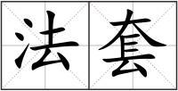 法套