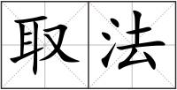 取法