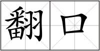 翻口