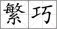 繁巧