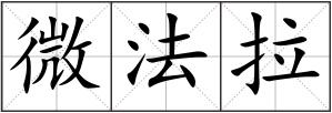 微法拉