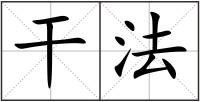 干法