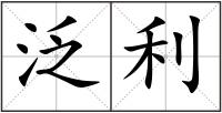 泛利