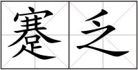 蹇乏