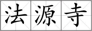 法源寺