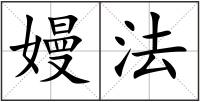 嫚法