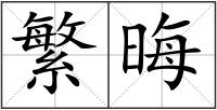 繁晦