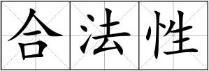 合法性