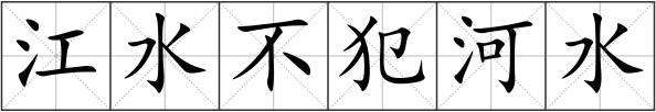 江水不犯河水